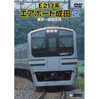 【ポイント★5倍! 4/28楽天勝利Pアップ】 電車映像 E217系 エアポート成田 2 【東京～成田空港】 97分 〔趣味 ホビー 鉄道〕