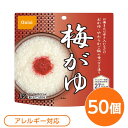 【7/21 P9倍】 (尾西食品) アルファ米/保存食 (梅がゆ 50個セット) 日本災害食認証 日本製 〔非常食 アウトドア 備蓄食材〕(代引不可)
