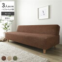 【タイムSALE ポイント5倍】 フィット生地 ソファカバー 肘なし 3人掛け用 ソファベッド用 ブラウン 洗える 伸縮 ストレッチ性 取付簡単 リビング 生活...