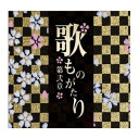 【ポイント7倍! 5/1 ワンダフルデー】 歌ものがたり～第弐章～