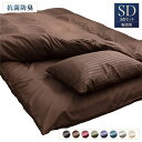 【タイムSALE ポイント5倍】 布団カバー 3点組 (セミダブル ブラウン) 掛け布団カバー 敷布団カバー 枕カバー 抗菌防臭 洗える 〔寝室〕(代引不可)
