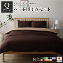 【タイムSALE ポイント5倍】 ベッドカバーセット (クイーン 4点 掛けカバー/ボックスシーツ/枕カバー2P ブラウン ライトブラウン) 日本製 綿100% 洗える(代引不可)(3)