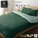 【5/10 ポイント9倍】 ベッドカバーセット (シングル 3点 掛けカバー/ボックスシーツ/枕カバー モスグリーン ストレイトグリーン) 日本製 綿100%(代引不可)(3)