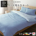 【5/1 ポイント10倍】 ベッドカバーセット (ダブル 4点 掛けカバー/ボックスシーツ/枕カバー2P サックス ペールブルー) 日本製 綿100% 洗える(代引不可)(3)