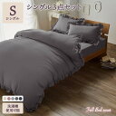 【タイムSALE ポイント5倍】 フリル付き ベッドカバー 3点セット 【 シングル ダークグレー 】 掛け布団カバー ボックスシーツ ピローケース 洗える 速...