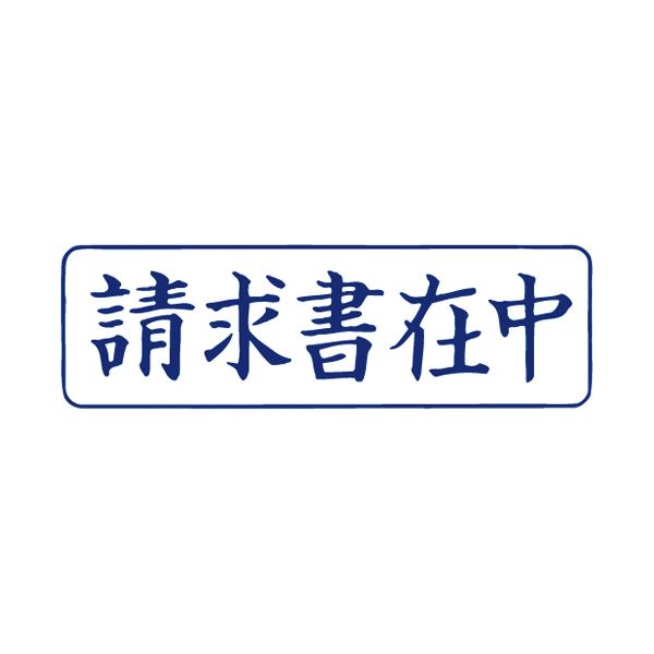 【ポイント5倍＆クーポン! 買いまわりで最大+10倍】 (まとめ) TANOSEE スタンパー「請求書在中」 藍 1個 【×30セット】 1