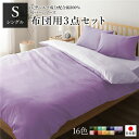 【タイムSALE ポイント5倍】 布団カバーセット/寝具 (シングル 3点組 掛け布団/敷布団/枕カバー ラベンダー パープル) 日本製 綿100% 洗える(代...