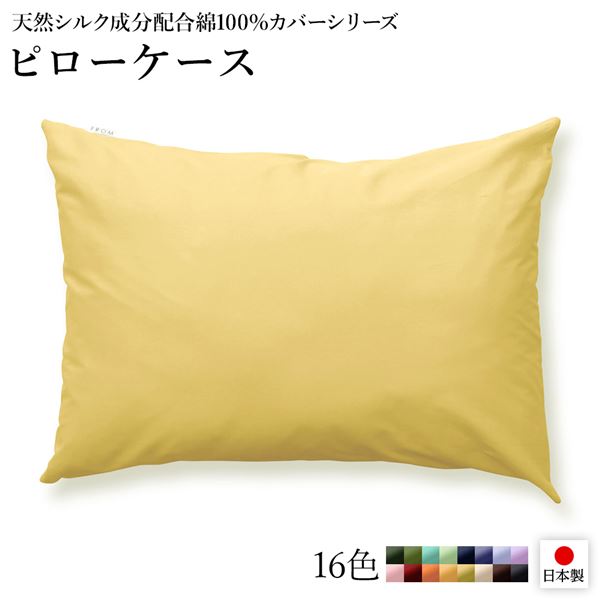 日本製 シルク加工 綿100％ ピローケ