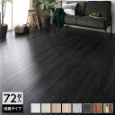 【タイムSALE ポイント5倍】 〔72枚入〕 フロアタイル 床材 6畳分 約91.4×15.2cm ブラック ウッド調 置くだけ 接着剤不要 吸着タイプ カッ...