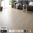 【タイムSALE ポイント5倍】 〔72枚入〕 フロアタイル 床材 6畳分 約91.4×15.2cm ライトベージュ ウッド調 置くだけ 接着剤不要 吸着タイプ...