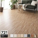 【タイムSALE ポイント5倍】 〔72枚入〕 フロアタイル 床材 6畳分 約91.4×15.2cm アミダベージュ ウッド調 置くだけ 接着剤不要 吸着タイプ...