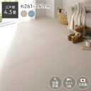【タイムSALE ポイント5倍】 平織カーペット 江戸間4.5畳 約261×261cm アイボリー 日本製 ラグマット 抗菌 防臭 ホットカーペット対応 床暖房...