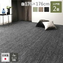 【タイムSALE ポイント5倍】 ラグマット 絨毯 江戸間2帖 約176×176cm ブラック 日本製 フリーカット ホットカーペット 床暖房対応 リビング ペ...