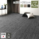 【タイムSALE ポイント5倍】 カーペット ラグ マット 江戸間4.5帖 約261×261cm ブラック 日本製 国産 フリーカット カットできる ホットカー...