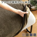 【タイムSALE ポイント5倍】 ソファー用 替え カバー 単品 1P コーデュロイ生地 カーキ 1人掛け ソファー別売り 洗える ソファーカバー【代引不可】