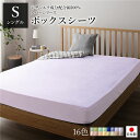 【タイムSALE ポイント5倍】 ボックスシーツ/ベッドシーツ (単品 シングル パープル) 100×205×28cm 日本製 綿100% 洗える 〔ベッドルー...