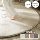 【タイムSALE ポイント5倍】 ラグ マット 絨毯 約185cm 円形 アイボリー 洗える ウォッシャブル 撥水加工 はっ水加工 ホットカーペット対応 床暖房...