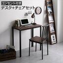 【タイムSALE ポイント5倍】 デスク チェア セット ブラウン×ブラック 幅80×奥行40cm コンセント付き 木製 コンパクト オフィス PC パソコン ...