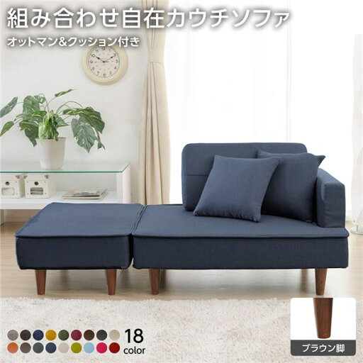 【タイムセール ポイント5倍!】 組合せ カウチソファー オットマン 同柄クッション2個付【樹脂製ブラウン脚 デニム調生地 インディゴブルー】 日本製 幅93.5cm【代引不可】 【タイムセール ポイント5倍!】 組合せ カウチソファー オットマン 同柄クッション2個付【樹脂製ブラウン脚 デニム調生地 インディゴブルー】 日本製 幅93.5cm【代引不可】