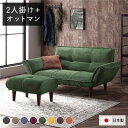 【タイムSALE ポイント5倍】 リクライニングソファー/ローソファー 【2人掛け+オットマン付き コーデュロイ生地 モスグリーン】 脚部:ブラウン リクライニ...