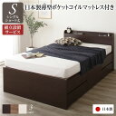 【タイムSALE ポイント5倍】 〔組立設置サービス付き〕 収納 ベッド 薄型 宮付き ショート丈シングル 日本製薄型ポケットコイルマットレス付き ダークブラウ...