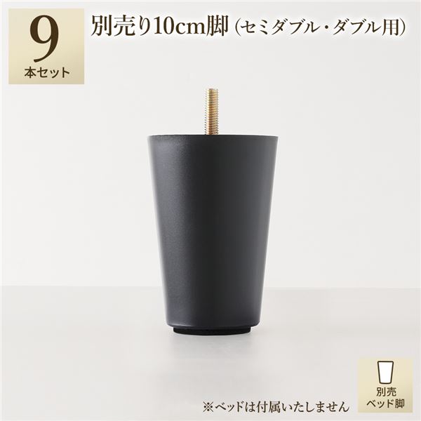 【ポイント4倍 水曜定休でショップPアップ 5/23(木)09:59まで】 別売 専用オプション品 10cm 脚 9本 セミダブル ダブル サイズ用 脚付きマットレス コンパクト圧縮 梱包 搬入 簡単 マットレスベッド