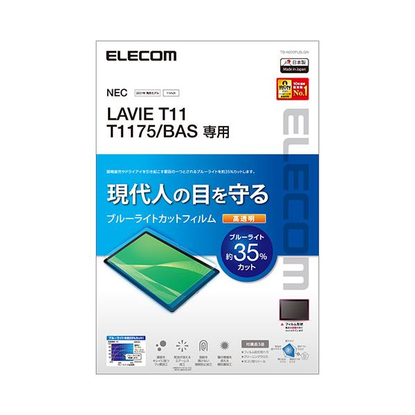 エレコム LAVIE T11 T1175/BAS フィルム ブルーライトカット 高透明 TB-N203FLBLGN