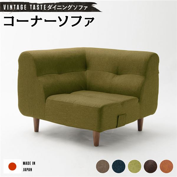【P7倍！水曜定休Pアップ12/4 朝10時まで】 ダイニングソファー/ローソファー （コーナーソファー グリーン・ブラウン脚） ファブリック生地 日本製