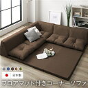【タイムSALE ポイント5倍】 日本製 フロアマット付き ソファセット 【ブラウン】 麻風織り生地 フロアソファー コーナーソファー ソファ ソファー ラグ ...