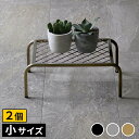【7/30限定 P13倍】 アイアンプランタースタンド「TWILL」(ツイル) 小サイズ 2個組 TW004-2P幅40 高さ15 フラワースタンド 網 脚付き...