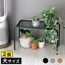 【7/30限定 P13倍】 アイアンプランタースタンド「TWILL」(ツイル) 大サイズ 2個組 TW006-2P幅60 高さ35 フラワースタンド 網 脚付き...