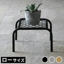 【7/30限定 P13倍】 アイアンプランタースタンド「TWILL」(ツイル) ローサイズ TW008幅25 高さ15 フラワースタンド 網 脚付き ガーデンラ...