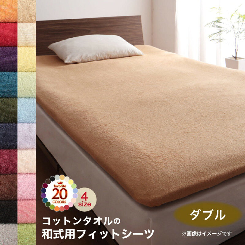 【ポイント8倍！11/18いちばの日】 敷布団カバー シーツ 布団カバー タオル コットン 綿100 春 夏 秋 冬 洗える 吸水 速乾 おしゃれ タオル地 20色から選べる! 365日気持ちいい! コットンタオル ケット・パッドシリーズ 和式用フィットシーツ単品 ダブル
