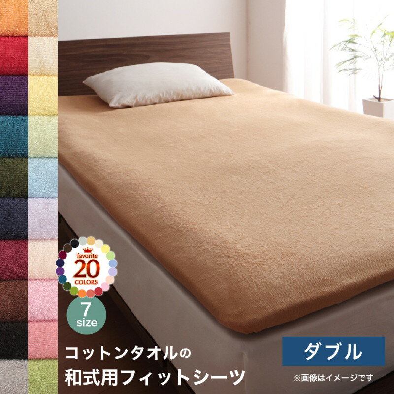 【ポイント8倍！11/18いちばの日】 布団 シーツ ダブル 洗える 敷き布団用 ベッドシーツ パッドシーツ タオル 和式用フィットシーツ ダブル