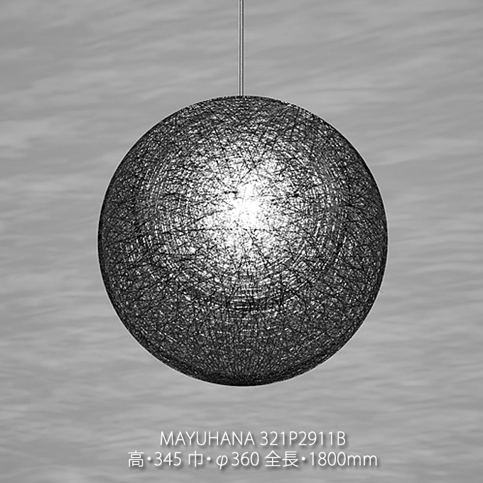 【P7倍！10/13限定】 MAYUHANA Φ360mm 二重 ブラック マユハナ ペンダント おしゃれ 繭 リビング 照明 321P2911B