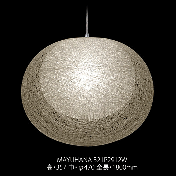 【P7倍！10/13限定】 MAYUHANA Φ470mm 二重 ホワイト マユハナ ペンダント おしゃれ 繭 リビング 照明 321P2912W