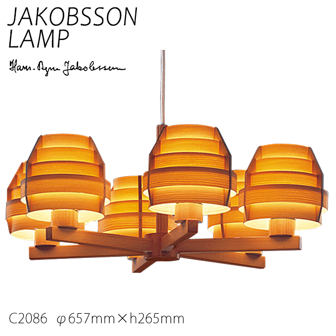 【ポイント7倍! 5/1 ワンダフルデー】 ヤコブソン ランプ 北欧 シャンデリア 照明器具 JAKOBSSON LAMP おしゃれ 照明 モダンシャンデリア パイン C2086