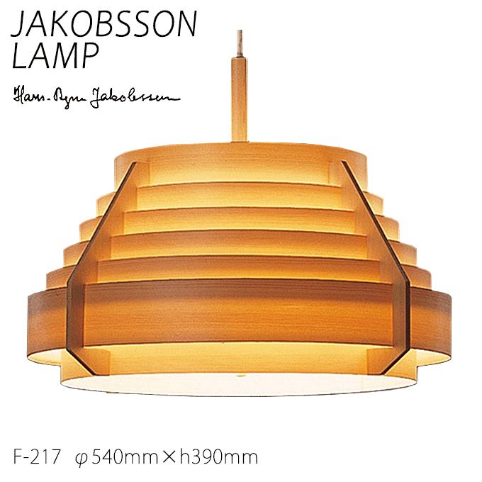 【ポイント7倍! 5/1 ワンダフルデー】 ヤコブソン ランプ 照明器具 JAKOBSSON LAMP おしゃれ 天然木 ペンダント照明 パイン F-217