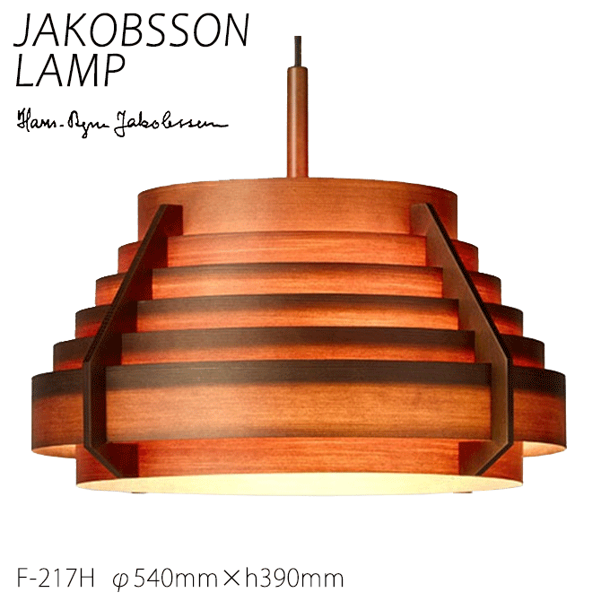 【ポイント7倍! 5/1 ワンダフルデー】 ヤコブソン ランプ 照明器具 JAKOBSSON LAMP おしゃれ 天然木 ペンダント照明 ダークブラウン F-217H