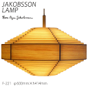 【7/15 ポイント8倍】 ヤコブソン ランプ 北欧 ペンダント ダイニング 照明器具 JAKOBSSON LAMP おしゃれ 天然木 ペンダント照明 パイン F-221