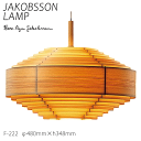 【7/15 ポイント8倍】 ヤコブソン ランプ 北欧 照明器具 ダイニング JAKOBSSON LAMP おしゃれ 天然木 ペンダント照明 パイン F-222