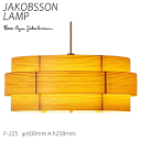 【7/15 ポイント8倍】 ヤコブソン ランプ 北欧 ペンダント 照明器具 JAKOBSSON LAMP おしゃれ 天然木 ペンダント照明 パイン F-225