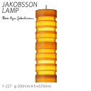 【本日最終 P8倍+超PB祭】 ヤコブソン ランプ 北欧 照明器具 ダイニング JAKOBSSON LAMP おしゃれ 天然木 ペンダント照明 パイン F-227