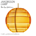 【7/15 ポイント8倍】 ヤコブソン ランプ 照明器具 JAKOBSSON LAMP おしゃれ 天然木 ペンダント照明 パイン F-269