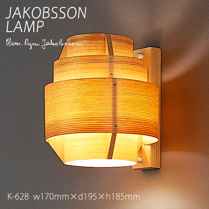 【5/20はポイント6倍 0のつく日+ショップPアップ】 ヤコブソン ランプ ブラケットライト 壁掛け照明 JAKOBSSON LAMP おしゃれ 天然木 ブラケット 照明 パイン K-628