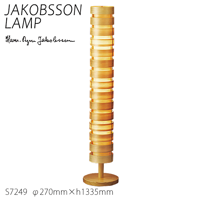 【ポイント7倍！6/1ワンダフルデー+楽天C】 ヤコブソン ランプ 北欧 フロアスタンド 照明器具 JAKOBSSON LAMP おしゃれ 天然木 フロア照明 パイン S7249