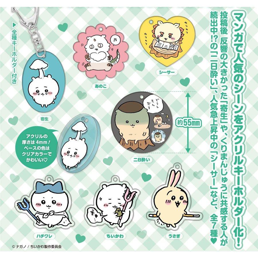 12月発売 ちいかわ アクリルキーホルダー4 全7種セット