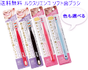 【訳あり:個数限定20%OFF】【ネコポスで送料無料】選べる ルクスリエンコ ソフト歯ブラシ 1000円ポッキリ