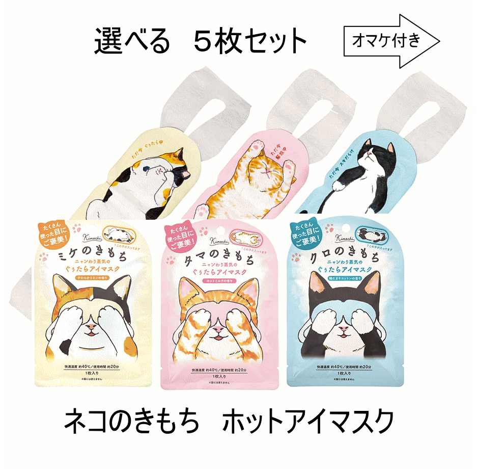 がんばれ受験生！ 【ネコポスで送料無料】選べる キモチ ネコのきもち ホットアイマスク 5枚セット　ミケのきもち　タマのきもち　クロのきもち