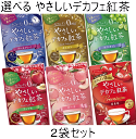 【ネコポスで送料無料】選べる やさしいデカフェ紅茶 2袋セット セイロン アールグレイ マスカット アップル ピーチ 国産苺